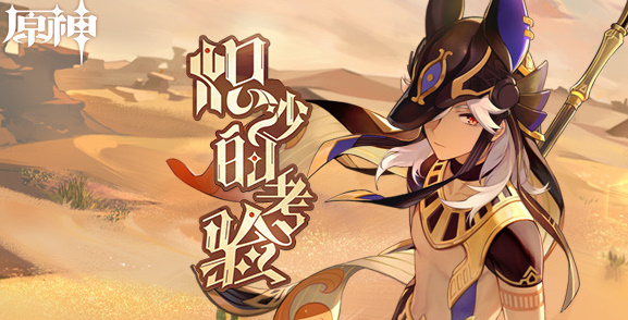 原神炽沙的考验活动地址-炽沙的考验活动玩法攻略