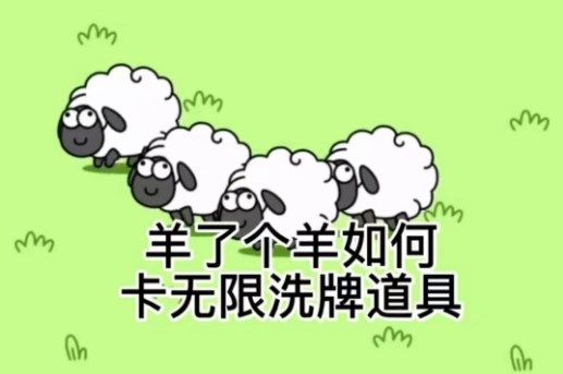 羊了个羊无限刷新文件代码怎么弄?无限刷新文件代码教程一览