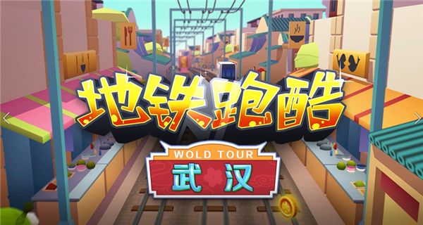 地铁跑酷武汉直充怎么使用?武汉直充工具使用教程分享