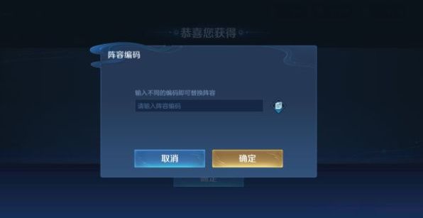 王者荣耀阵容编码是什么?王者荣耀阵容编码是啥