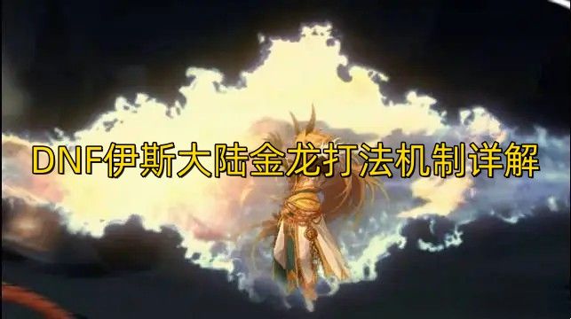 dnf伊斯大陆金龙攻略-伊斯大陆金龙打法机制详解