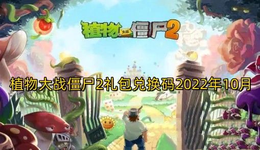 植物大战僵尸2礼包兑换码2022年10月-十月最新礼包兑换码免费领取