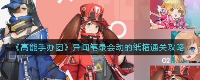 高能手办团异闻笔录会动的纸箱通关攻略 异闻笔录会动的纸箱怎么过?