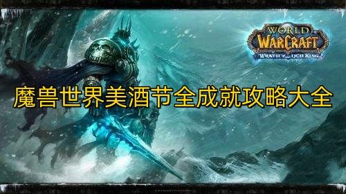 魔兽世界美酒节攻略-2022美酒节全成就攻略大全