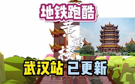 2022武汉版的地铁跑酷兑换码是多少?地铁跑酷武汉最新兑换码大全