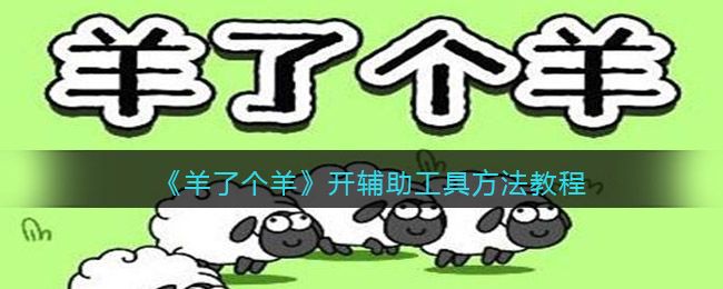 羊了个羊怎么开辅助?羊了个羊开辅助攻略大全
