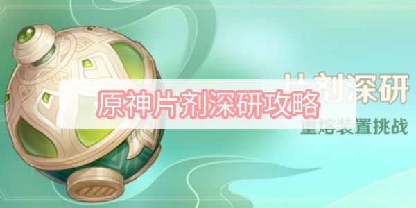 原神片剂深研第三关攻略