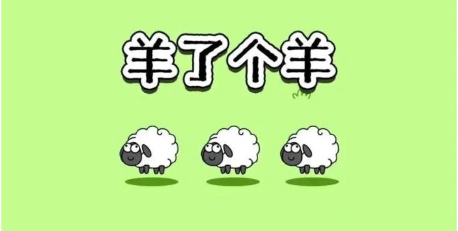 羊了个羊是骗局吗?羊了个羊是诈骗游戏吗?
