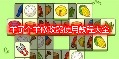 羊了个羊修改器使用教程大全-苹果/安卓修改代码使用教程攻略一览
