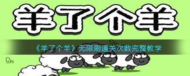 羊了个羊刷通关次数教程