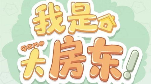 我是大房东12级怎么解锁?社区12级解锁方法详情一览