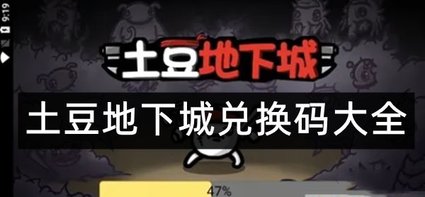 土豆地下城礼包兑换码大全2022