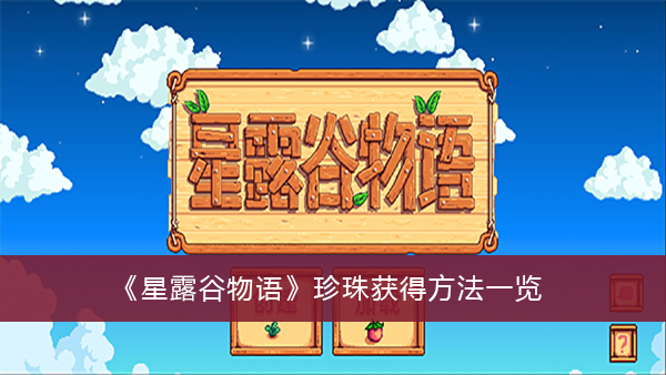 《星露谷物语》珍珠获得方法一览