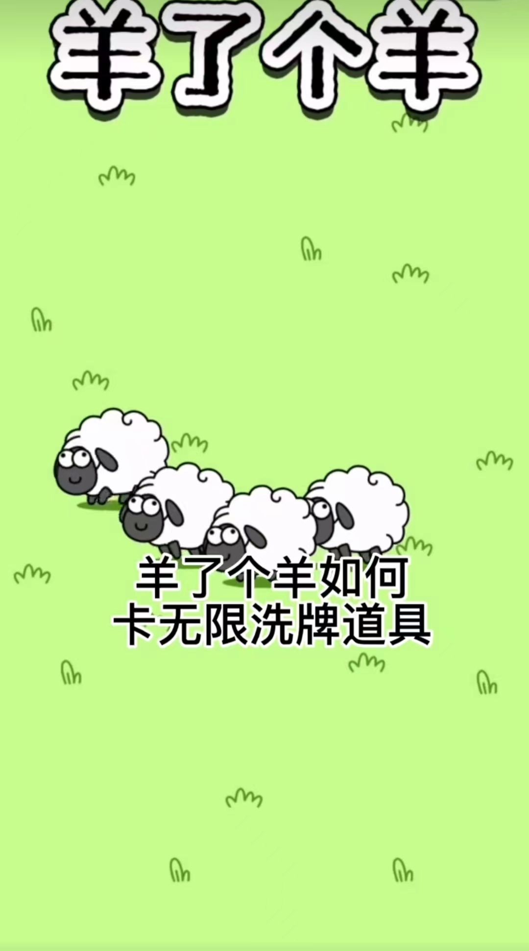 羊了个羊无限洗牌攻略