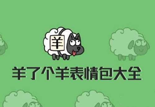 羊了个羊表情包