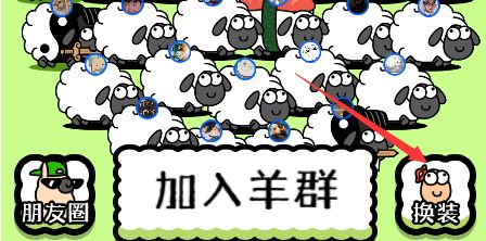 羊了个羊怎么换装?换装介绍攻略