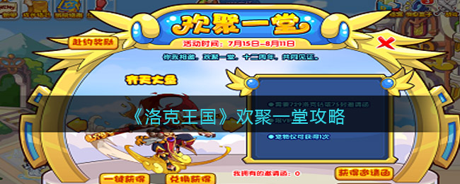 洛克王国欢聚一堂攻略