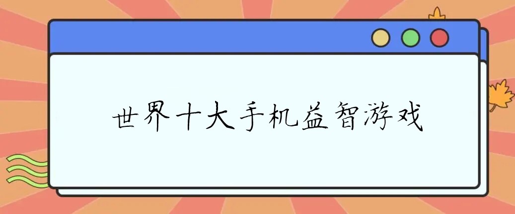 十大手机益智游戏排行榜