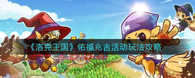 《洛克王国》佑福兆吉活动玩法攻略