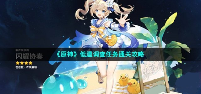 《原神》低温调查任务通关策略