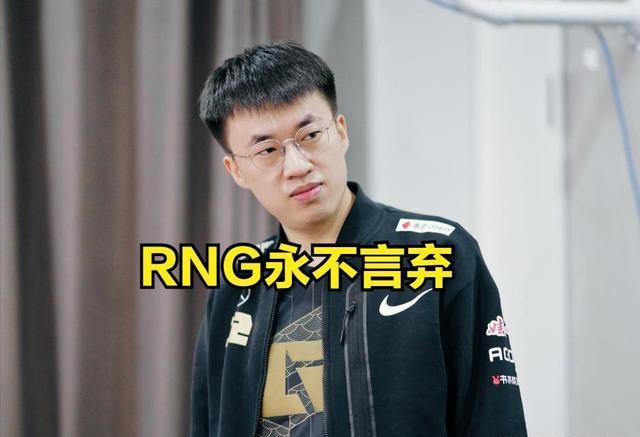 RNG会成为S12的门票守门员吗?明日生死战成关键，GALA急需觉醒