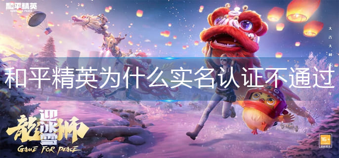 为什么和平精英实名认证不通过