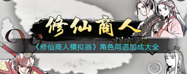 《修仙商人模拟器》角色同道加成大全