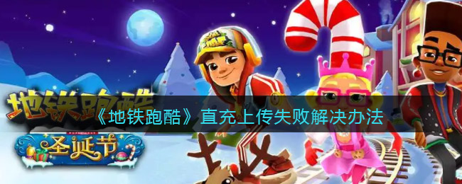 地铁跑酷直充上传失败解决办法