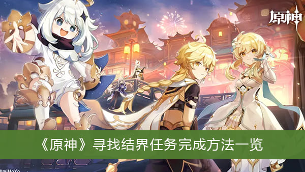 《原神》寻找结界任务完成方法