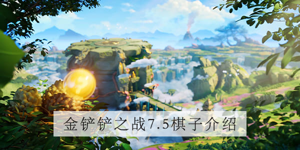 金铲铲之战7.5版本扎克怎么样