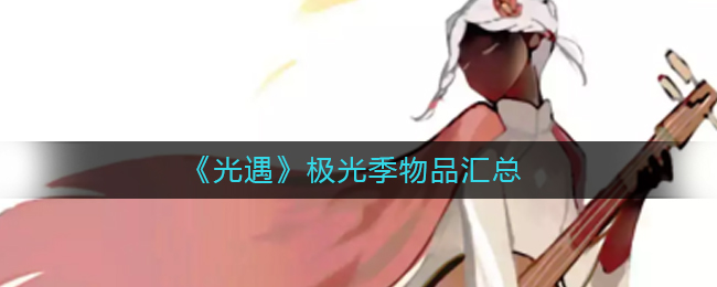 光遇极光季物品有哪些