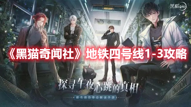 《黑猫奇闻社》地铁四号线1-3攻略