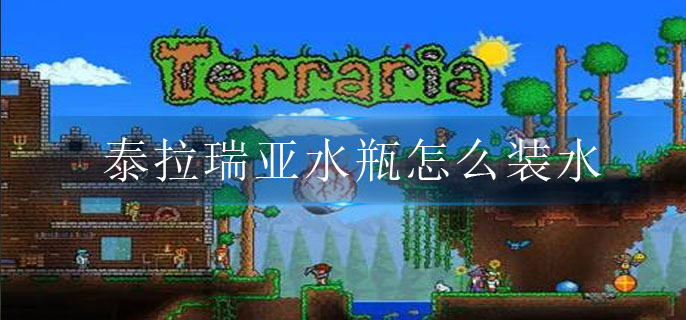 泰拉瑞亚水瓶怎么装水
