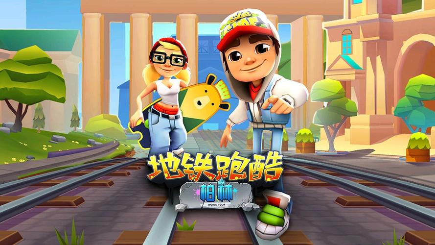 地铁跑酷怎么跑高分-地铁跑酷跑高分攻略