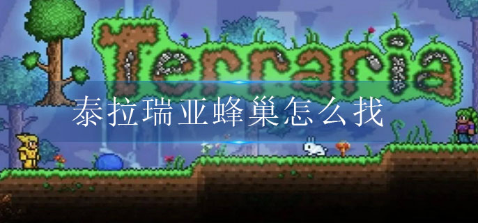 泰拉瑞亚蜂巢怎么找