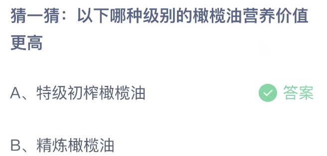 蚂蚁庄园8月30日今天最新答案：哪种级别的橄榄油营养价值更高