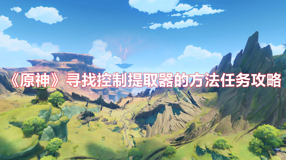 《原神》寻找控制提取器的方法任务攻略
