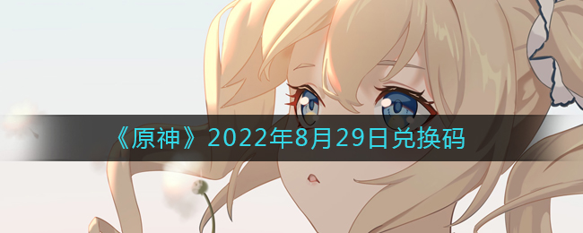 《原神》2022年8月30日兑换码