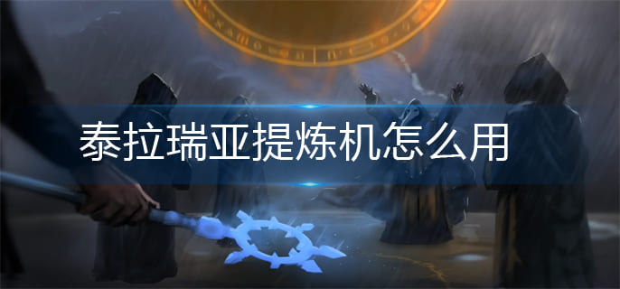 泰拉瑞亚提炼机怎么用