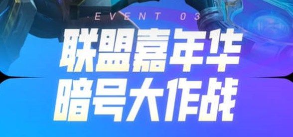 英雄联盟活动LOL暗号大作战是什么
