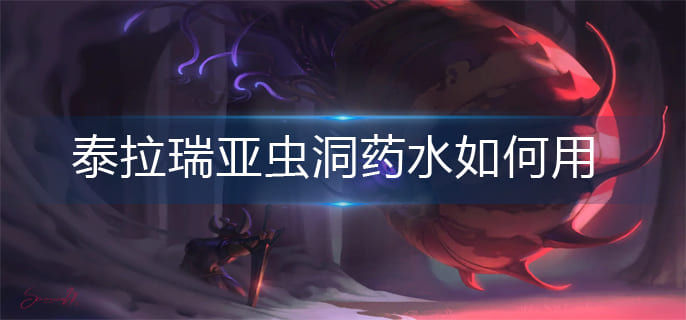 泰拉瑞亚虫洞药水如何用
