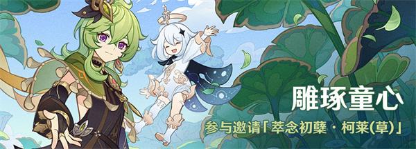 原神雕琢童心活动有什么福利