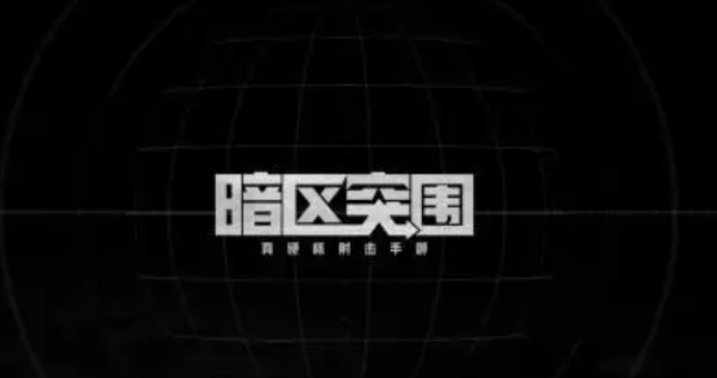 暗区突围农场保险箱位置-农场地图保险箱在哪里