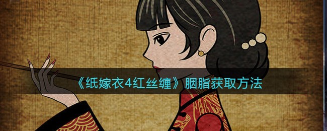 《纸嫁衣4红丝缠》胭脂获取方法