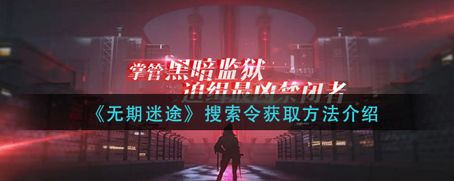 无期迷途搜索令怎么获取___搜索令获取方法介绍