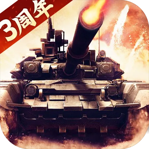 我的坦克我的团官网版重制版下载