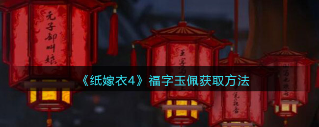 纸嫁衣4福字玉佩在哪获得-获取方法