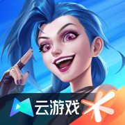 云·英雄联盟安卓版下载原版