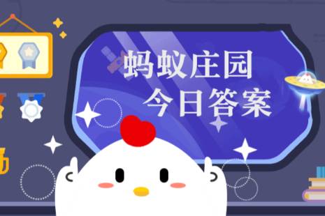 蚂蚁庄园最新答案8月16日