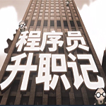程序员升职记官方正版服魔改版下载安装